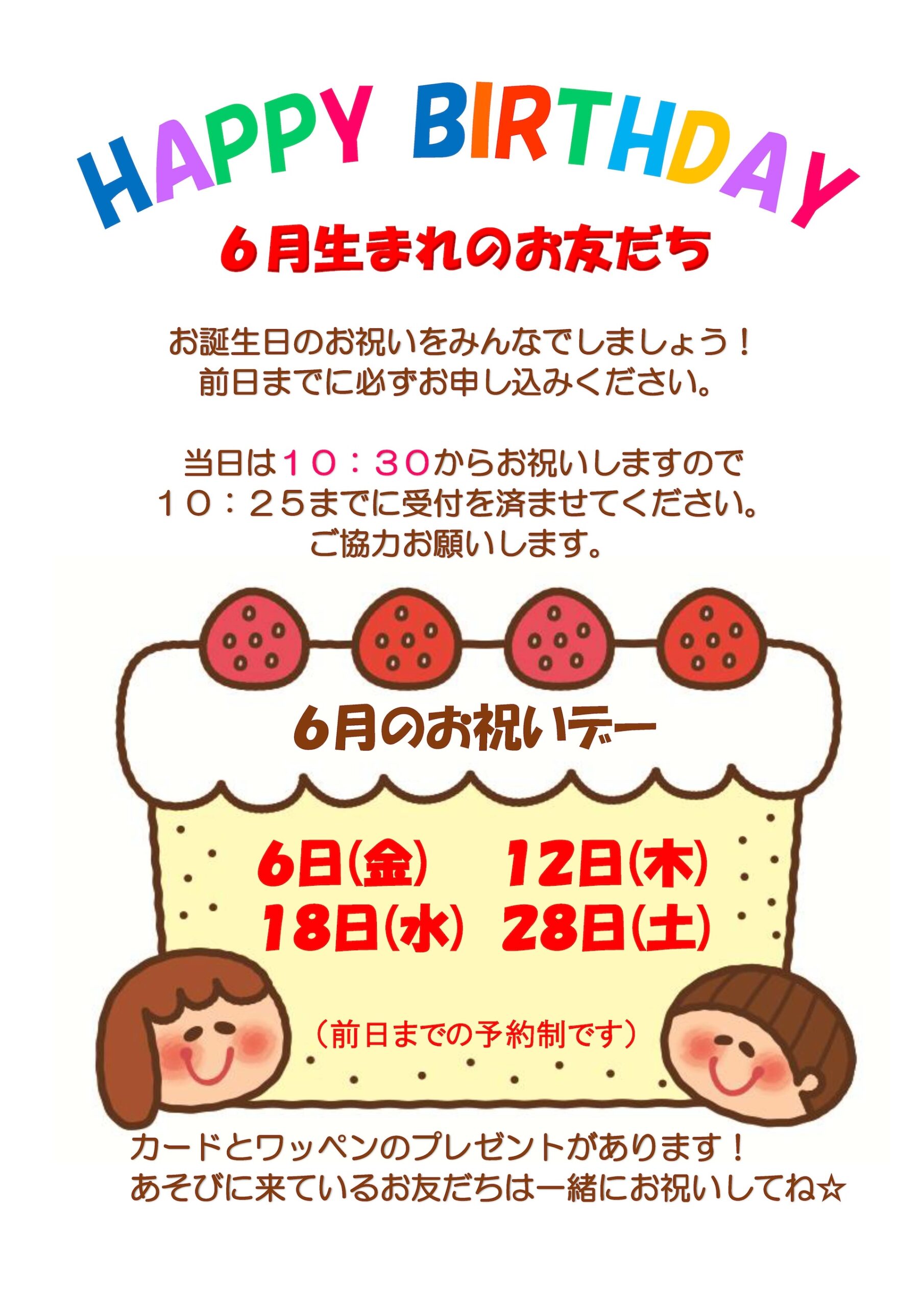 6月のお祝いデー 6月生まれのお友だち、お誕生日のお祝いをみんなでしましょう！