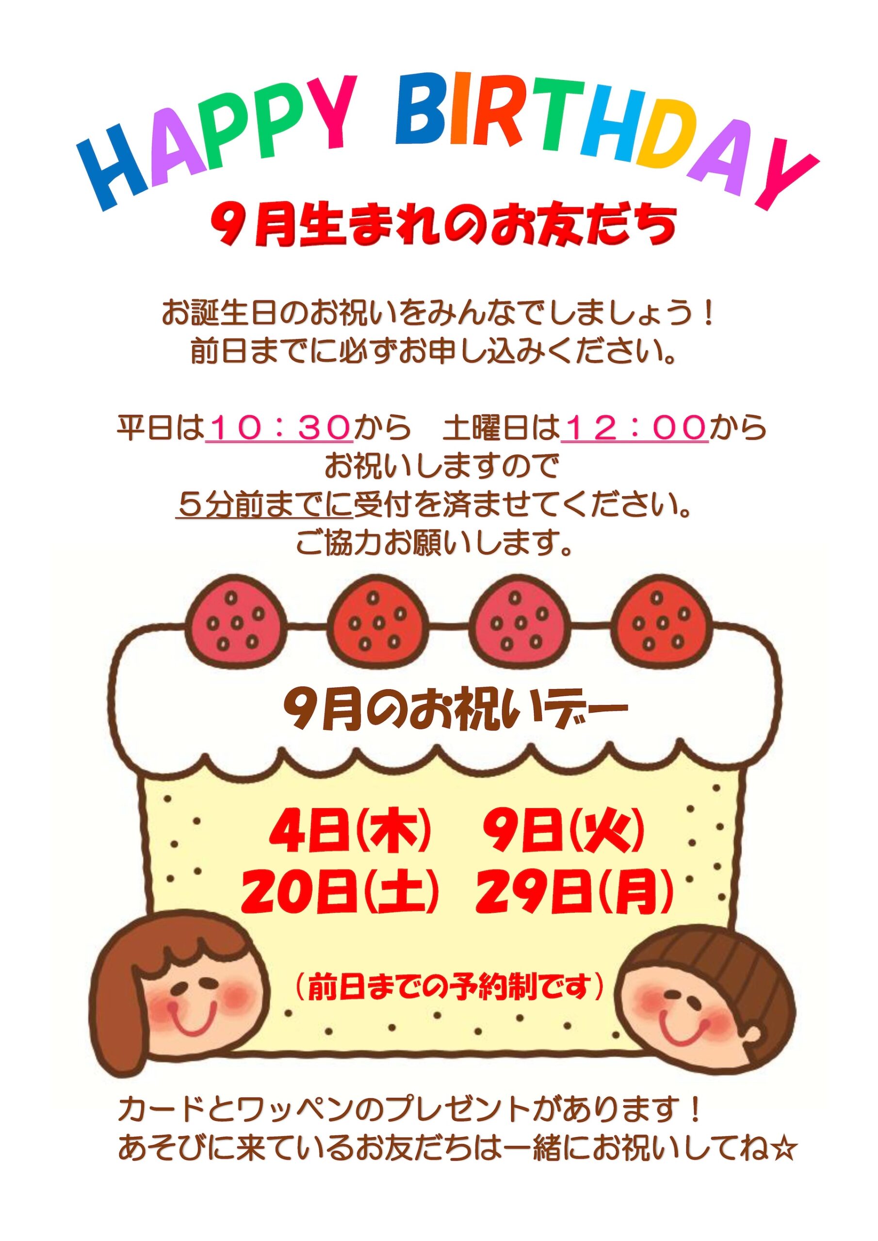 9月のお祝いデー 8月生まれのお友だち、お誕生日のお祝いをみんなでしましょう！
