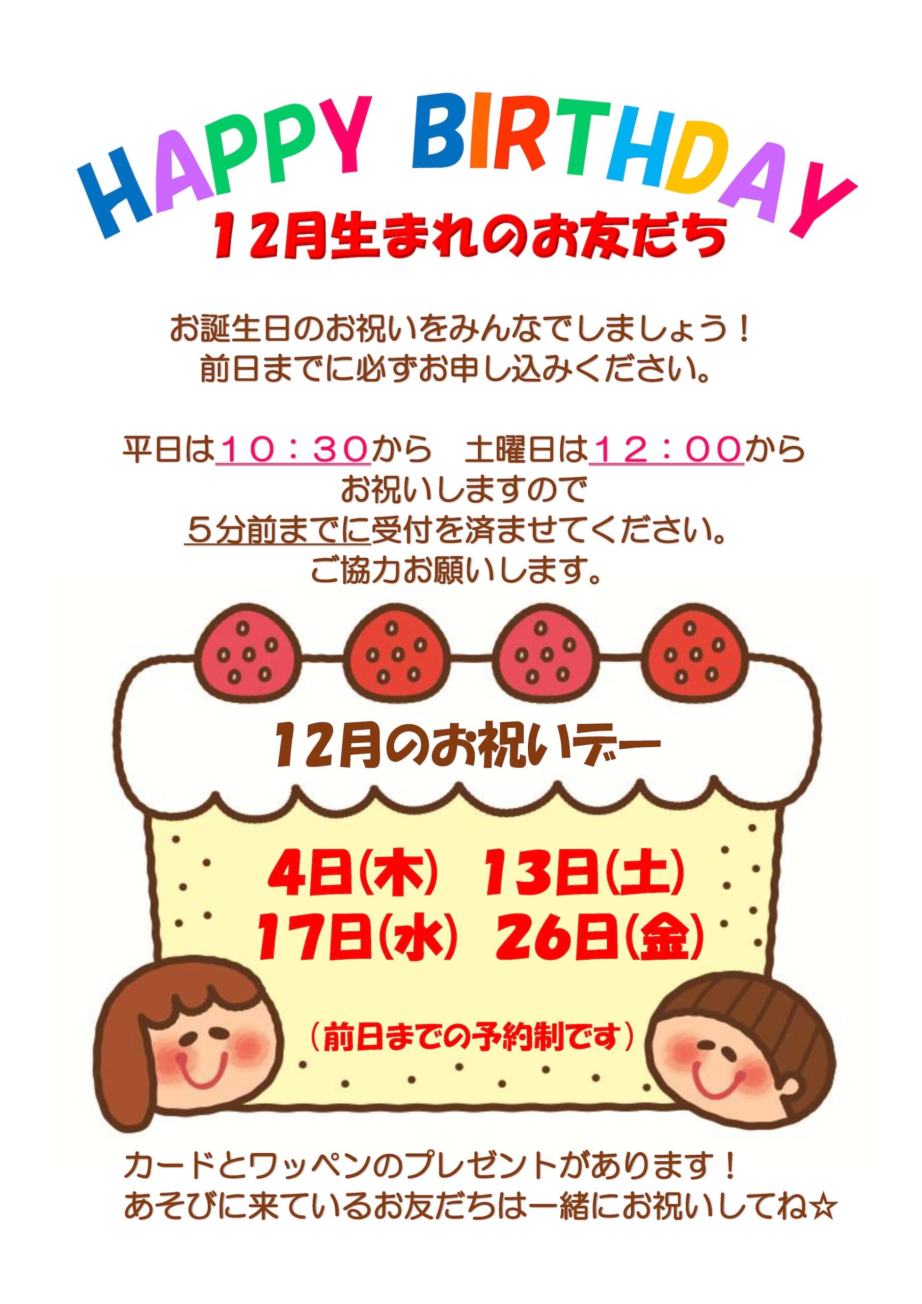 12月のお祝いデー 12月生まれのお友だち、お誕生日のお祝いをみんなでしましょう！