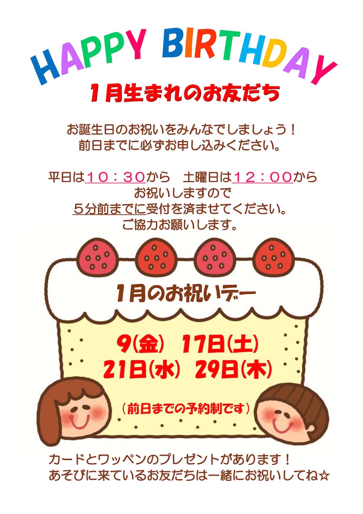 1月のお祝いデー 1月生まれのお友だち、お誕生日のお祝いをみんなでしましょう！