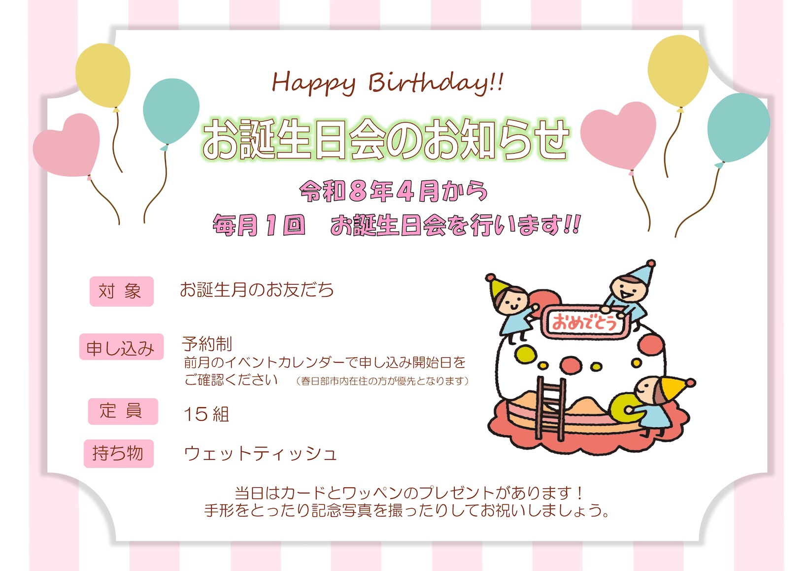 令和8年4月から毎月1回 お誕生日会を行います。