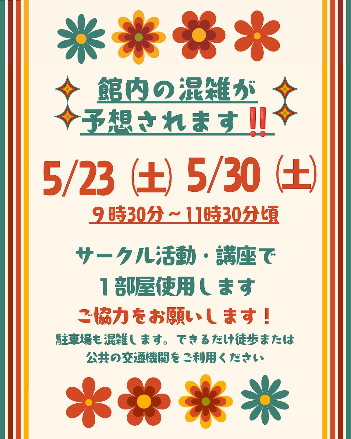 館内の混雑が予想されます