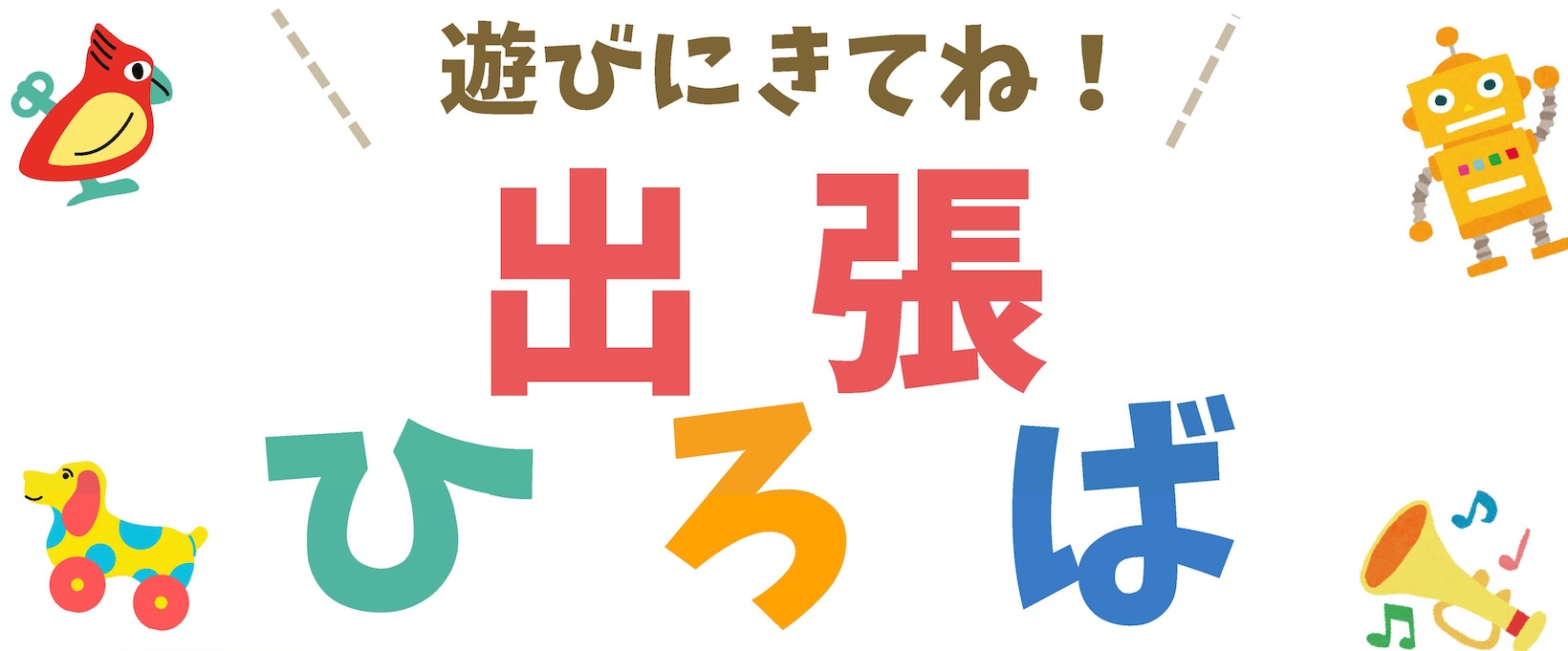 出張ひろば